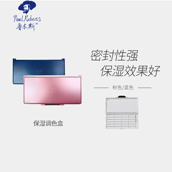 鲁本斯（PaulRubens）可拆卸24色格保湿调色盘国画水彩调色板颜料盒美术工具颜料盘墨碟-蓝色0116025