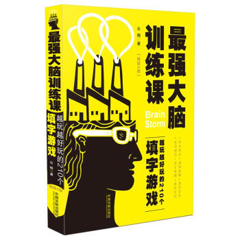 最强大脑训练课：越玩越好玩的210个填字游戏（畅销4版）