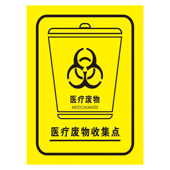 医院生活垃圾分类提示牌医疗废弃物废物垃圾桶标志标识牌标示贴纸tmp