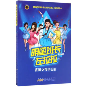 明星班长左拉拉雀斑女孩也美丽许诺晨著9787539795775正版图书