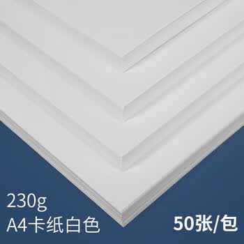 西玛（SIMAA）230g加厚A4荷兰白卡纸手抄报专用纸50张美术绘画纸不易透墨马克笔专用纸儿童手工