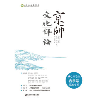 京师文化评论(2020年春季号/总第6期)pdf/doc/txt格式电子书下载