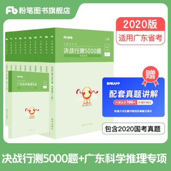 粉筆公考2020廣東省考公務員考試教材行測5000題科學推理專項題庫行政