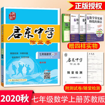 秋启东中学作业本七年级数学上册苏教版龙门图书初一数学上册同步作业练习本江苏专用 摘要书评试读 京东图书