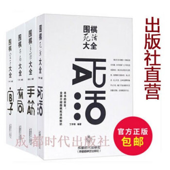 围棋大全 5册 官子/死活/手筋/布局/定式/大全围棋入门基础 速成棋谱教程少儿儿童围棋入门