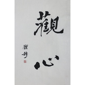 名家水墨书画低价拍卖专场