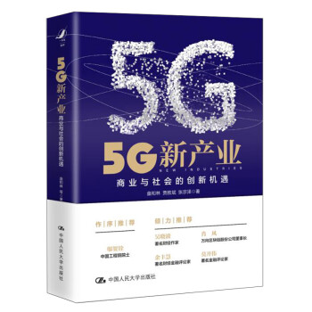 5G新产业：商业与社会的创新机遇