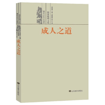 成人之道(儒家伦理文化)/儒家文化大众读本