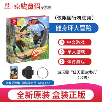 任天堂 Nintendo Switch 国行游戏卡带 外服机器不可以用 健身环大冒险 国行中文版 图片价格品牌报价 京东