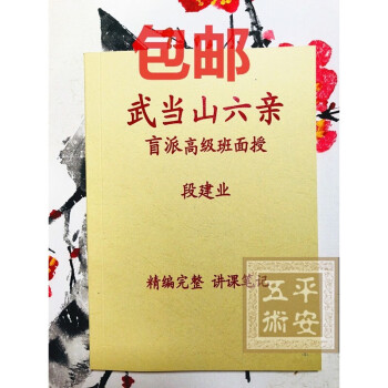 【京东好店】八字断六亲 武当山六亲班面授笔记 段建业讲授班记录