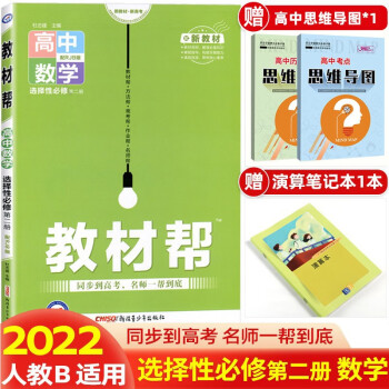 高二新教材】2022版教材帮选择性必修第二册选修二 选择性必修高二下册课本同步 数学 选择性必修第2二册RJ人教A版_高二学习资料