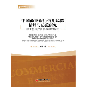 中国商业银行信用风险估算与防范研究pdf/doc/txt格式电子书下载