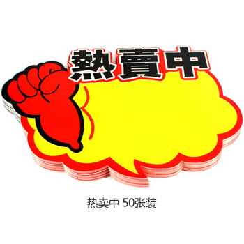信发 TRNFA 热卖中 50张加大号爆炸贴/POP广告纸加厚价格牌 /超市热销商品标价签 信发 TRNFA 热卖中 50张加大号爆炸贴/POP广告纸加厚价格牌 /超市热销商品标价签