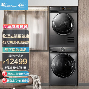 小天鹅TG100-14366WMUDT+TH100-H36WT洗烘套装|客观评价小天鹅TG100-14366WMUDT+TH100-H36WT洗烘套装怎么样？