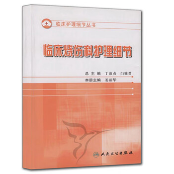 临床烧伤科护理细节 9787117095471