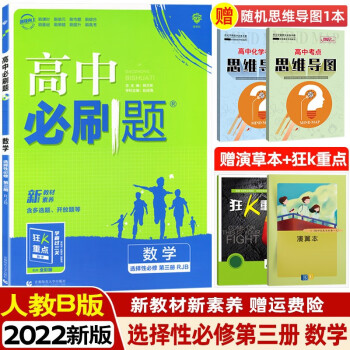 【科目可选】2022版高中必刷题择选性必修第三册选修3数学物理化学生物高二下册同步练习册新教材版 选择性必修第三册 数学  人教B版_高二学习资料