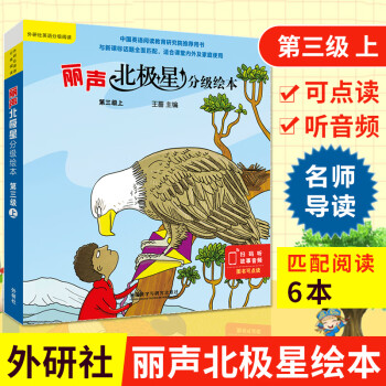 英语绘本小学四五年级丽声北极星分级绘本第三级上册小学英语阅读教学教材外研社 新来的老师+左伯的烦恼+街上派对+埃玛的生日+空空的房间+托比和老鹰