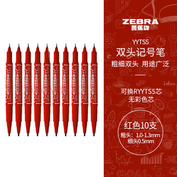 斑马牌（ZEBRA）YYTS5红色油性记号笔粗细双头速干笔学生美术绘图画勾线签字笔高颜值办公文具 10支
