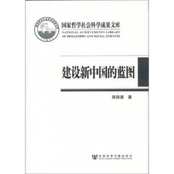 正版书籍国家哲学社会科学成果文库建设新中国的蓝图中国人民政治协商