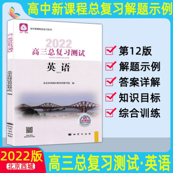 2022版高三总复习测试上册下册语文数学英语物理化学思想政治历史地理生物第12版北京西城高中学探诊指导测试 高三英语总复习测试 配听力_高三学习资料