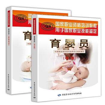 备考2022育婴员初级中级高级教材 职业技能鉴定培训教程书籍