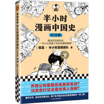 半小时漫画中国史 经济篇 透过经济看历史 一不小心看透了历史发展的规律 混子哥新作 陈磊 摘要书评试读 京东图书