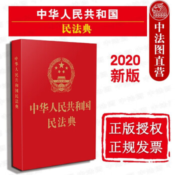 正版速发2020版 中华人民共和国民法典 便携版 条文释义解读物权合同人格婚姻家庭继承侵权责任 民事法律制度 民事主体合法权益