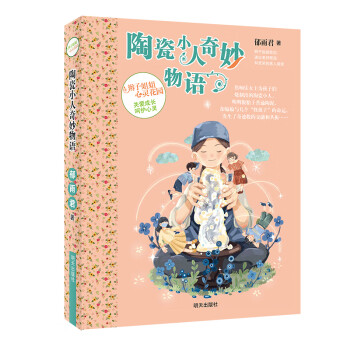 辫子姐姐心灵花园—陶瓷小人奇妙物语