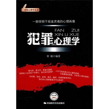 正版！《犯罪心理学》 9787511902733  中国时代经济出版社出版发行处