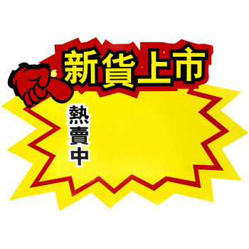信发 TRNFA 新货上市 100张POP广告纸标价签展示架打折牌/大号爆炸贴 超市商品价格牌