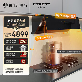 方太油烟机抽油烟机套装直流变频排油烟机23风量智能巡航深腔全拢灵匿风魔方JCD10TA+02-TH27B(天然气)