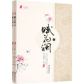 赋花澜(全二册) 【正版图书,放心购买】
