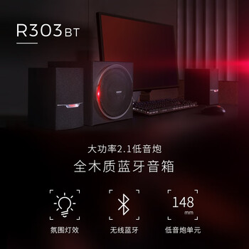 漫步者(EDIFIER)R303BT 2.1低音炮电脑音响 全木质蓝牙音箱 高保真 台式机笔记本音响 黑色 漫步者(EDIFIER)R303BT 2.1低音炮电脑音响 全木质蓝牙音箱 高保真 台式机笔记本音响 黑色