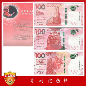 中国香港纸币纪念收藏 粤剧艺术钞