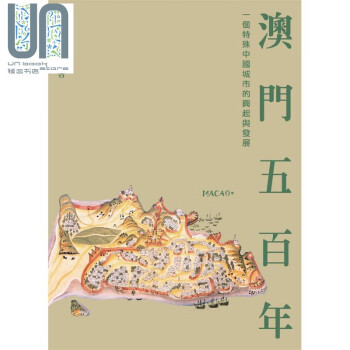 澳门五百年 一个特殊中国城市的兴起与发展 港台原版 薛凤旋 香港三联书店 精装
