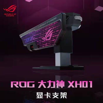 华硕ROG XH01 大力神显卡支架 4090显卡适用/神光同步/免工具调节/磁吸水平指示器