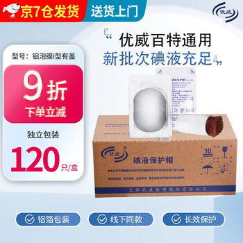 优威 碘伏帽 医用碘液保护帽腹膜透析用品 碘液微型盖透析病人护理 家用医用百洛普百特通用腹透帽 120只/盒（铝泡膜I型有盖）京7仓直发当 ...