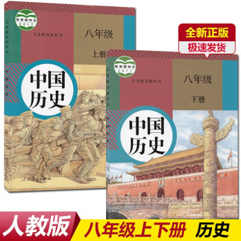新版2022部编版人教版初中中国历史书8八年级上下册历史全套2本教材部编人教版8八年级上下册历史课本