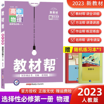 【科目可选】2023新教材新高考教材帮选择性必修第一册必修1高中教材解读高二上册教材同步练习册 23 物理 选择性必修第一册 人教版_高二学习资料