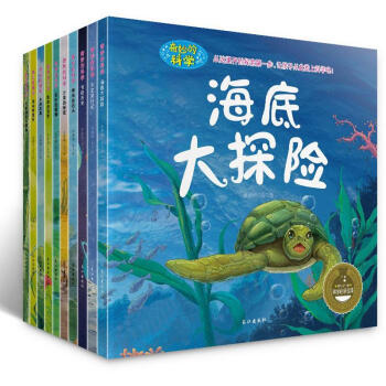 奇妙的科学第一辑非注音版全套10册 3-6-9岁少儿童科普百科全书 动物世界海底大探险