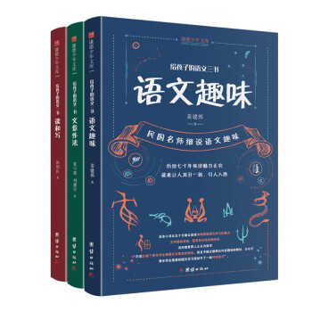给孩子的语文三书全3册：语文趣味 文章做法 读和写（继刘薰宇《给孩子的数学三书》后的又一部经典