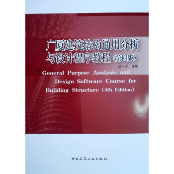 广厦建筑结构通用分析与设计程序教程（第四版）