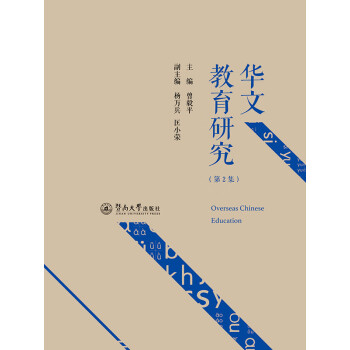 华文教育研究 第2集 推荐pc阅读 电子书下载 在线阅读 内容简介 评论 京东电子书频道