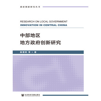中部地区地方政府创新研究pdf/doc/txt格式电子书下载