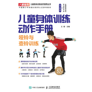儿童身体训练动作手册：哑铃与壶铃训练pdf/doc/txt格式电子书下载