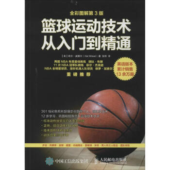 篮球运动技术从入门到精通(第3版)
