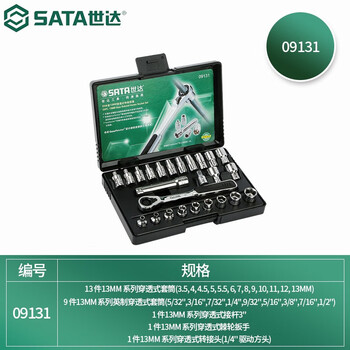 世达（SATA）25件13MM系列穿透式套筒组套 棘轮扳手汽修汽保工具组套09131