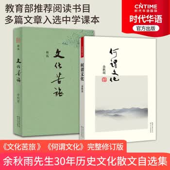 文化苦旅修订版 何谓文化便携本 余秋雨散文随笔全国中学教师推荐次数极多官方指定课外书籍现货速发 摘要书评试读 京东图书