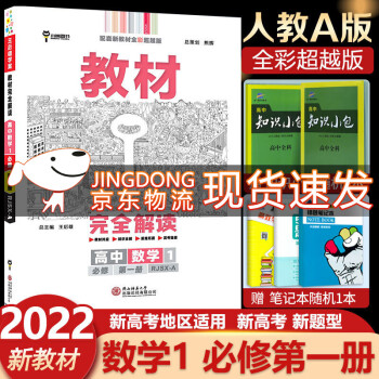 自选2022版王后雄学案教材完全解读高中必修一第一1册高一上册人教版新教材课本同步教材全解读新高考 必修一数学A版 必修第一册人教版RJ_高一学习资料自选2022版王后雄学案教材完全解读高中必修一第一1册高一上册人教版新教材课本同步教材全解读新高考 必修一数学A版 必修第一册人教版RJ