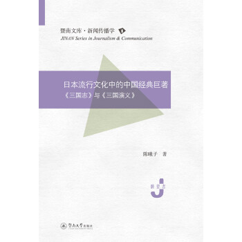 日本流行文化中的中国经典巨著 三国志 与 三国演义 暨南文库 新闻传播学 陈曦子 摘要书评试读 京东图书